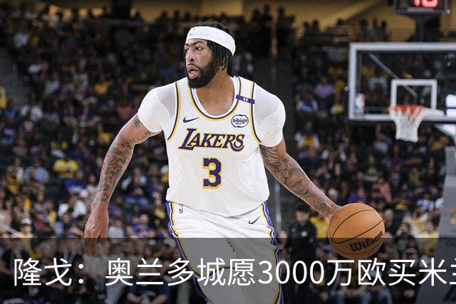隆戈：奥兰多城愿3000万欧买米兰前锋希门尼斯，给他薪水翻倍
